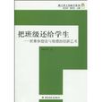 把班級還給學生(把班級還給學生－班主任工作助手叢書)