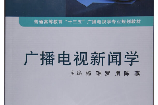 廣播電視新聞學(2016年西安交通大學出版社出版的圖書)