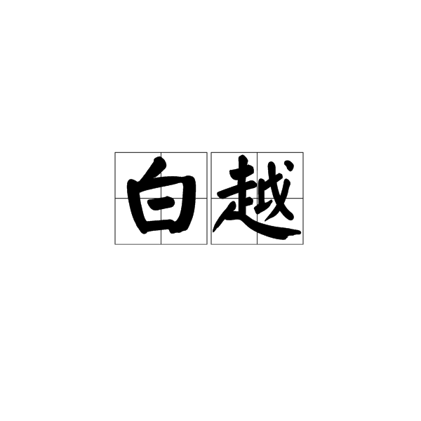 白越(漢字詞語)