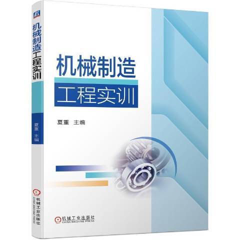 機械製造工程實訓(2021年機械工業出版社出版的圖書)