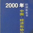 2000年中國 : 經濟形勢分析與預測
