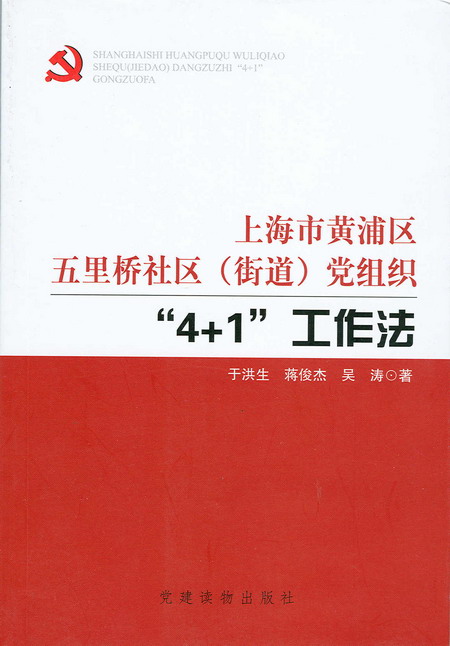 上海市黃浦區五里橋社區（街道）黨組織\x224+1\x22工作法