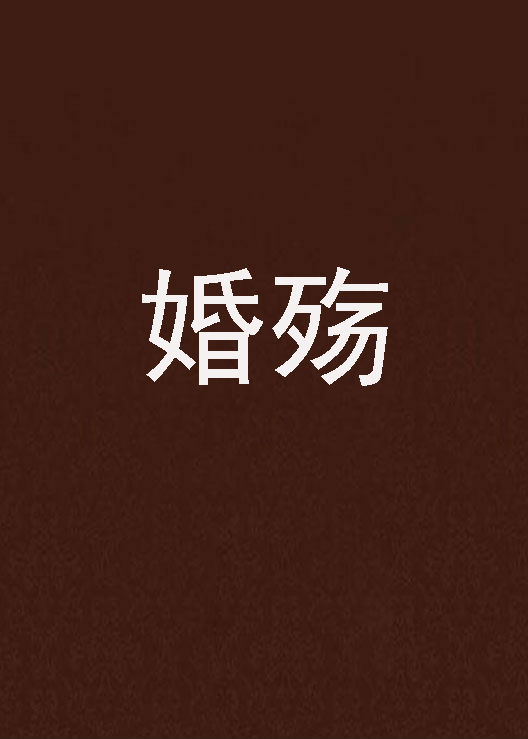 婚殤(放飛晨曦創作的網路小說)