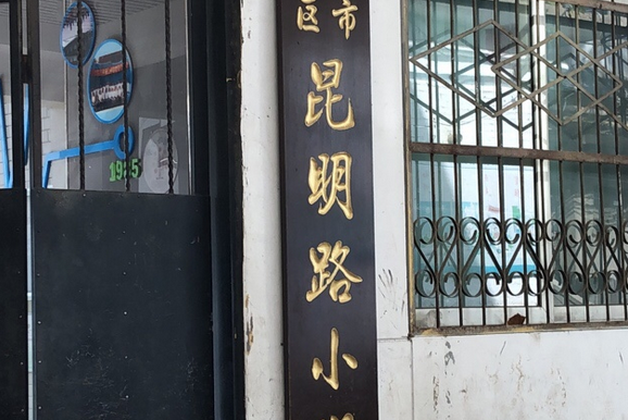 西安市雁塔區昆明路國小