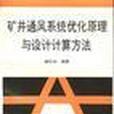 礦井通風系統最佳化原理與設計計算方法