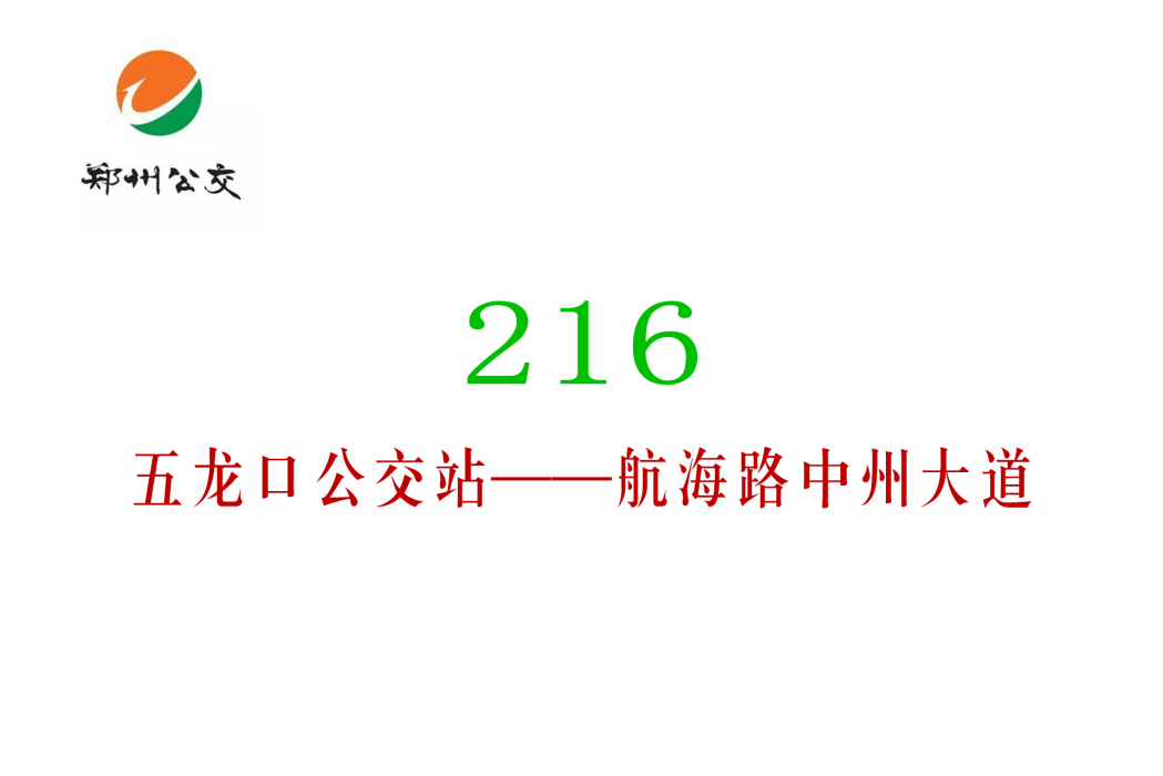 鄭州公交216路