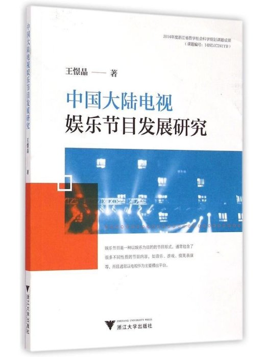 中國大陸電視娛樂節目發展研究