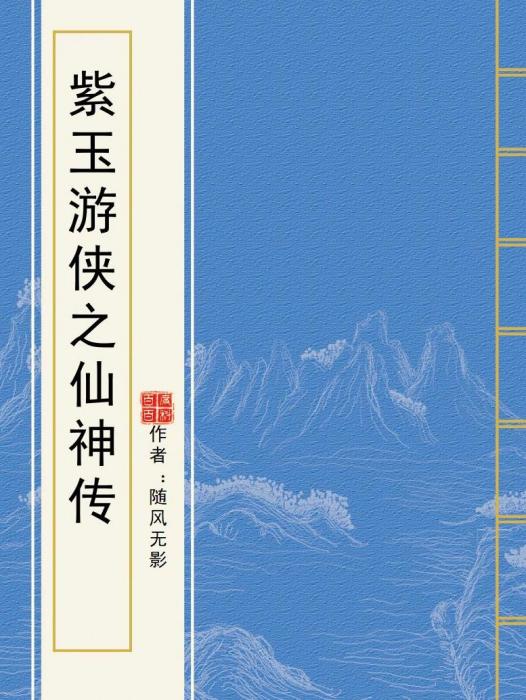 紫玉遊俠之仙神傳