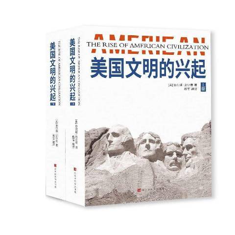 美國文明的興起(2018年北京時代華文書局出版的圖書)