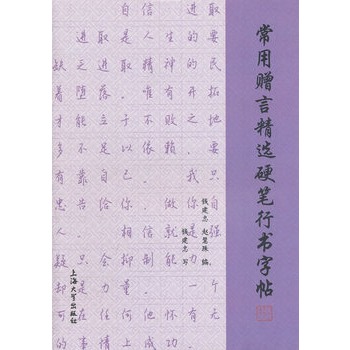 常用贈言精選硬筆行書字帖