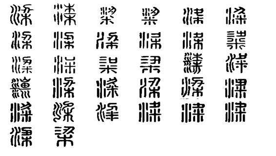 梁(漢字)