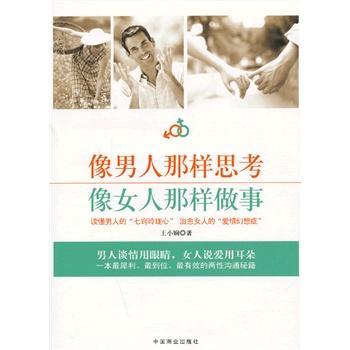 像男人那樣思考像女人那樣做事