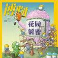 博物(科普雜誌)