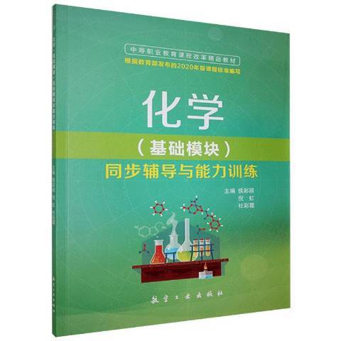 化學基礎模組同步輔導與能力訓練