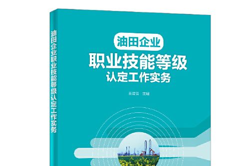 油田企業職業技能等級認定工作實務