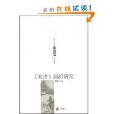 《宋書》詞語研究(《宋書》詞語研究浙江大學漢語史研究叢書)