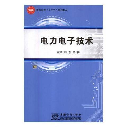 電力電子技術(2016年中國商務出版社出版的圖書)