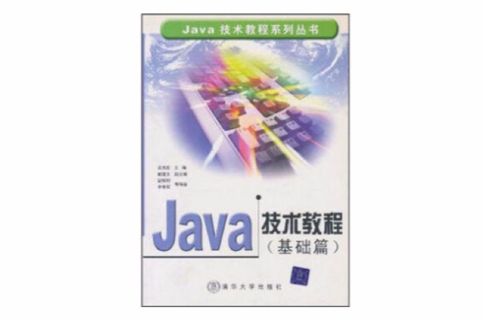 Java技術教程基礎篇