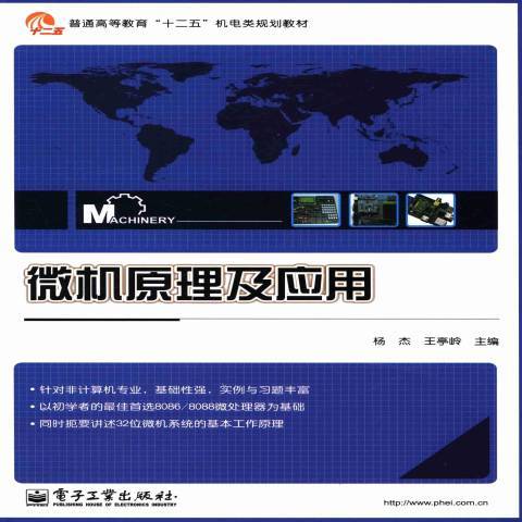 微機原理及套用(2013年電子工業出版社出版的圖書)