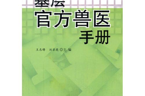 基層官方獸醫手冊基層官方獸醫手冊