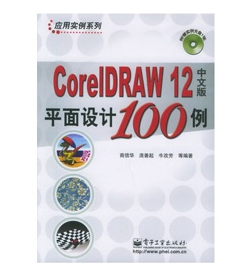 CoreIDRAW12中文版平面設計100例