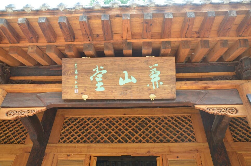 余英時為兼山堂題寫匾額