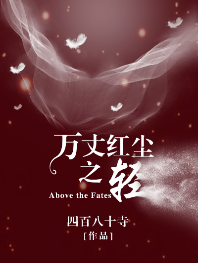 萬丈紅塵之輕(四百八十寺創作的網路小說)