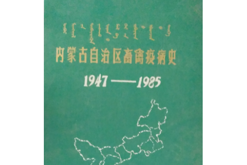 內蒙古自治區畜禽疫病史