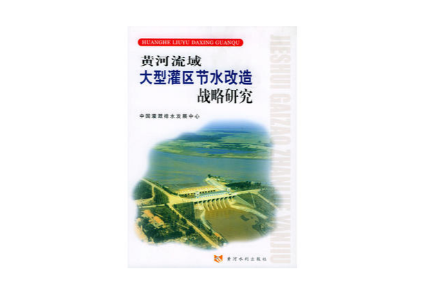 黃河流域大型灌區節水改造戰略研究