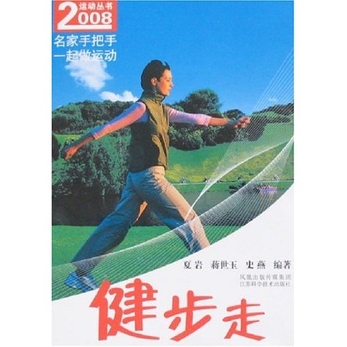 2008運動叢書：健步走