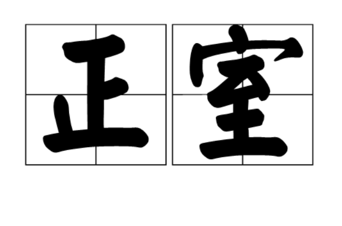 正室(漢語詞語)