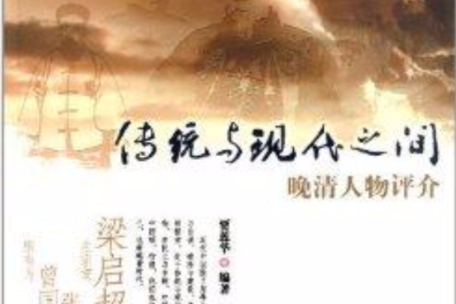 傳統與現代之間：晚晴人物評介