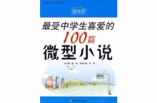 超閱讀最受中學生喜愛的100篇微型小說