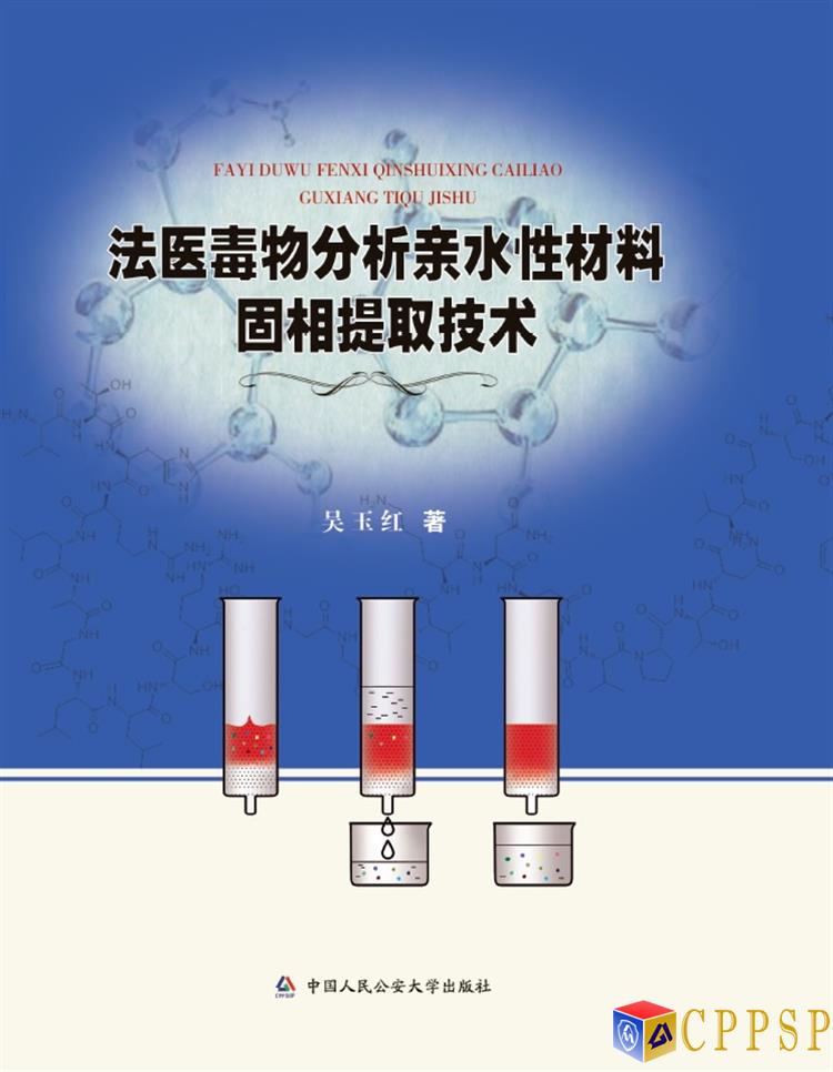 法醫毒物分析親水性材料固相提取技術