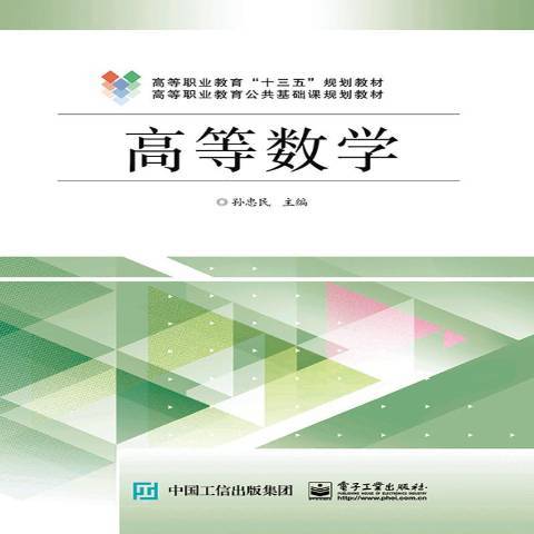 高等數學(2019年電子工業出版社出版的圖書)