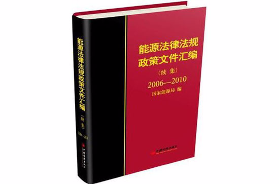 能源法律法規政策檔案彙編