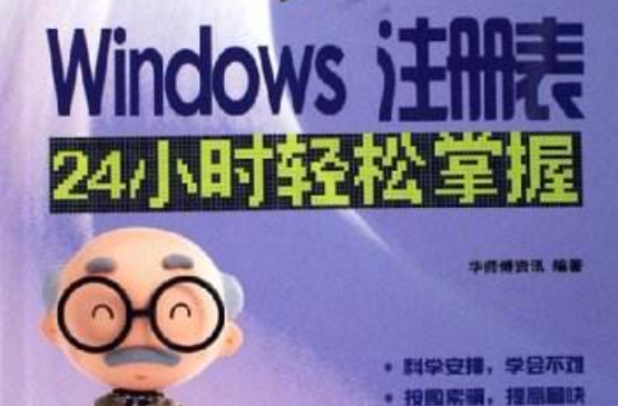 Windows註冊表24小時輕鬆掌握