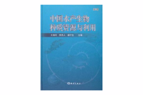 中國水產生物種質資源與利用（第2卷）