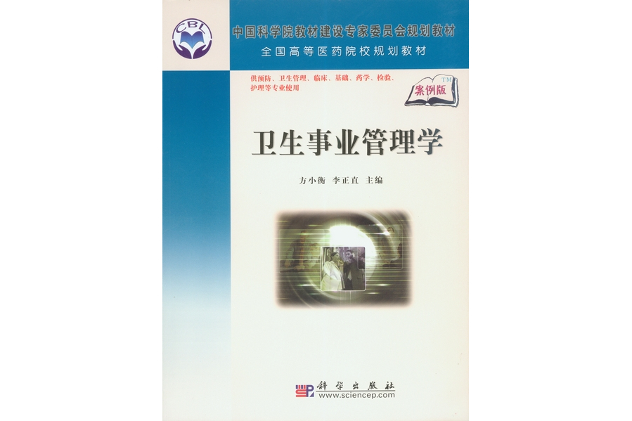 衛生事業管理學(2008年科學出版社出版的圖書)