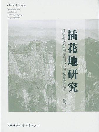 插花地研究：以明清以來貴州與四川、重慶交界地區為例