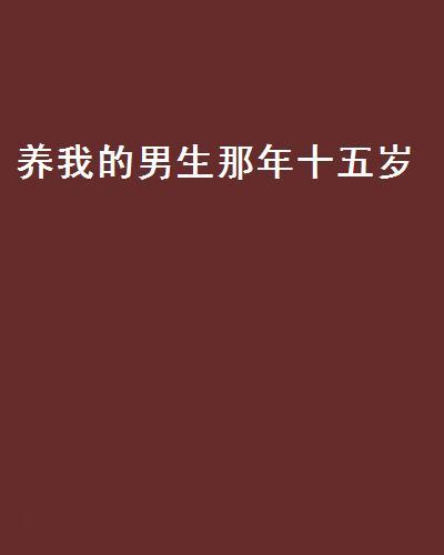 養我的男生那年十五歲