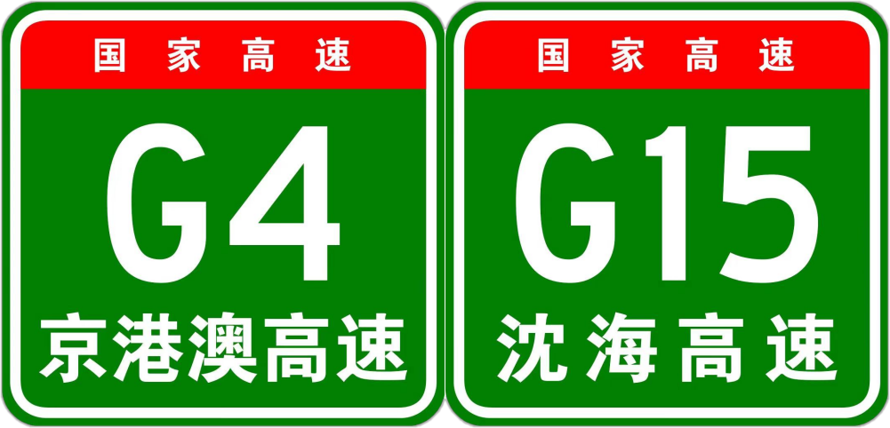 京港澳高速、瀋海高速共線段（廣州繞城高速里程）