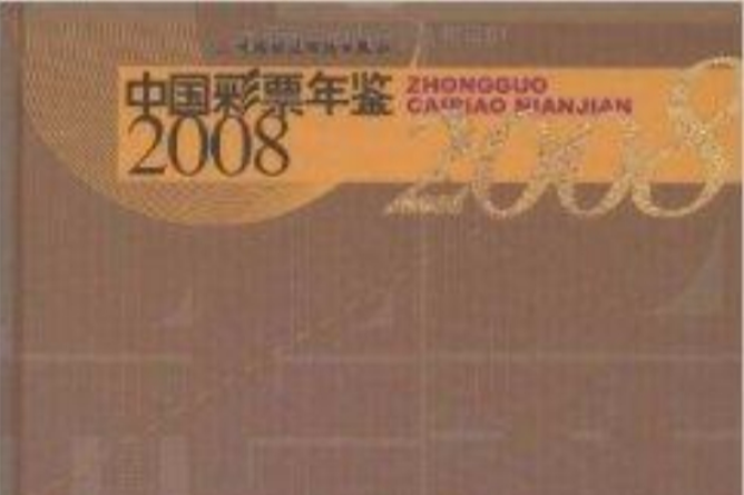 2008中國彩票年鑑