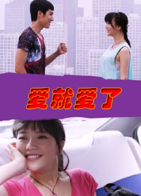 愛就愛了(2013年林小莉主演電影)