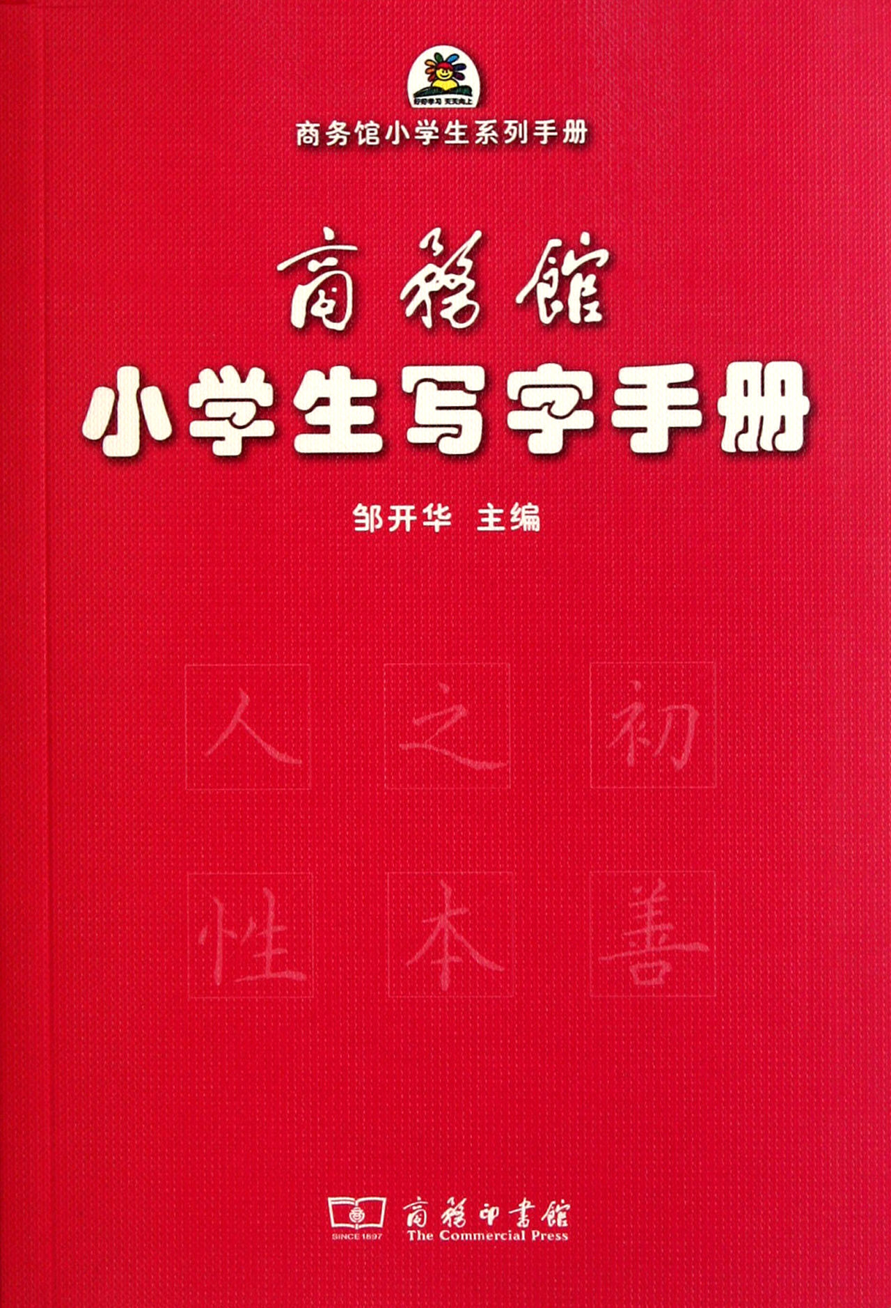 商務館小學生寫字手冊