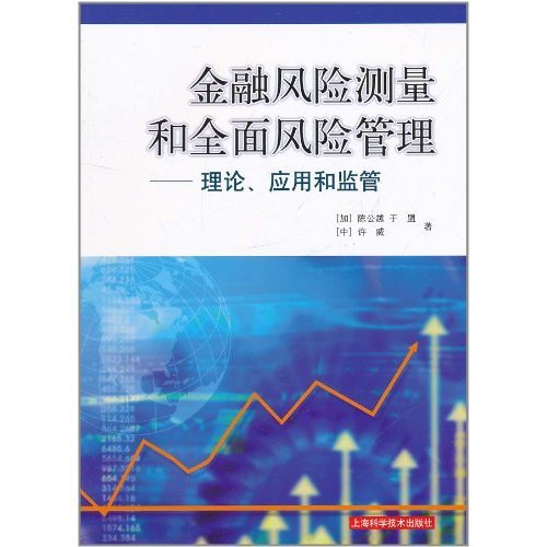 金融風險測量和全面風險管理：理論、套用和監管