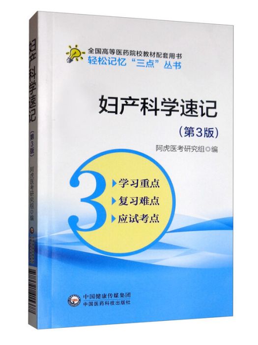 婦產科學速記（第3版）/吳春虎/輕鬆記憶三點叢書