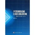 大型撓性結構分散化振動控制——理論與方法