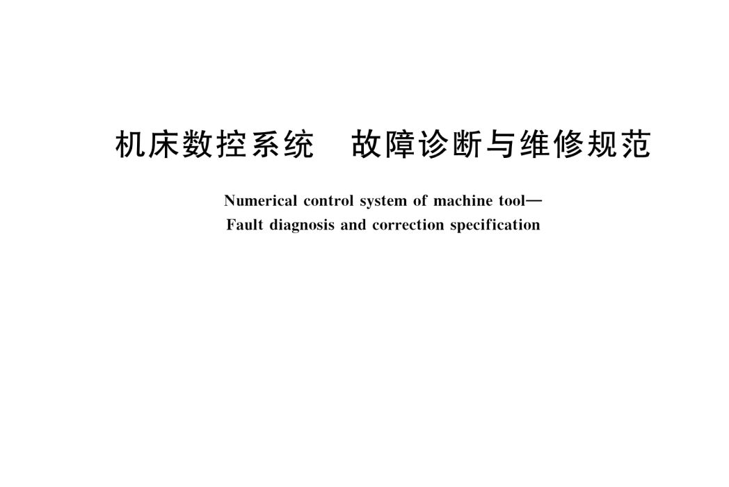 工具機數控系統—故障診斷與維修規範