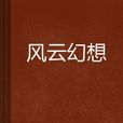 風雲幻想(起點中文網小說)